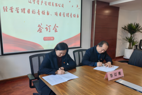 學(xué)思踐悟促履職 蓄勢賦能啟新篇 ——遼寧資產(chǎn)黨支部組織召開經(jīng)營管理 目標(biāo)責(zé)任書、項目管理責(zé)任書簽訂會