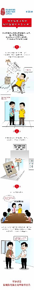 漫說檢舉控告工作規(guī)則丨檢舉控告失實(shí)的，紀(jì)檢監(jiān)察機(jī)關(guān)怎么做？
