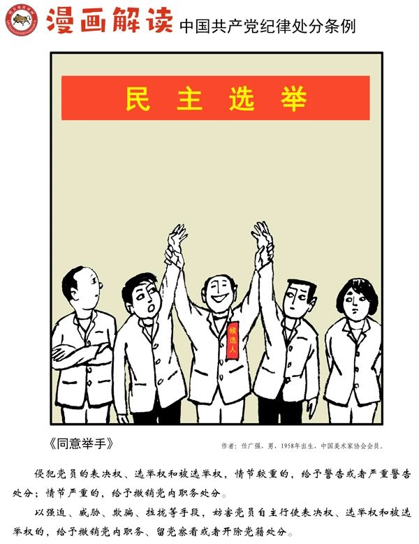 漫說黨紀(jì)丨同意舉手