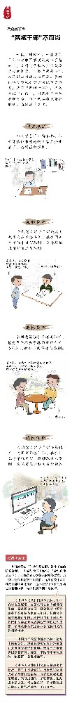 漫畫說(shuō)紀(jì) |“兩棲干部”不可當(dāng)