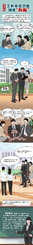 漫畫(huà)說(shuō)紀(jì)| 工作辛苦豈能如此