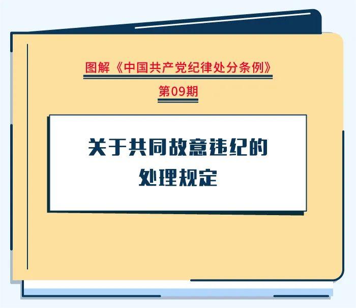 圖解紀律處分條例|關于共同故意違紀的處理規(guī)定