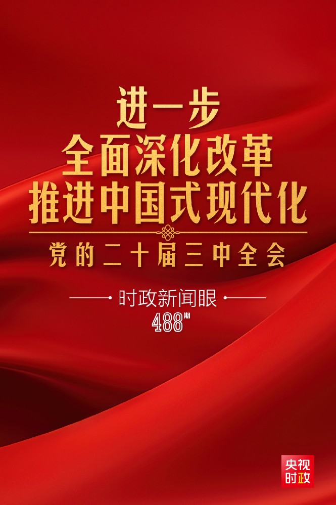 時(shí)政新聞眼|進(jìn)一步全面深化改革，黨的二十屆三中全會(huì)做出哪些重要部署？