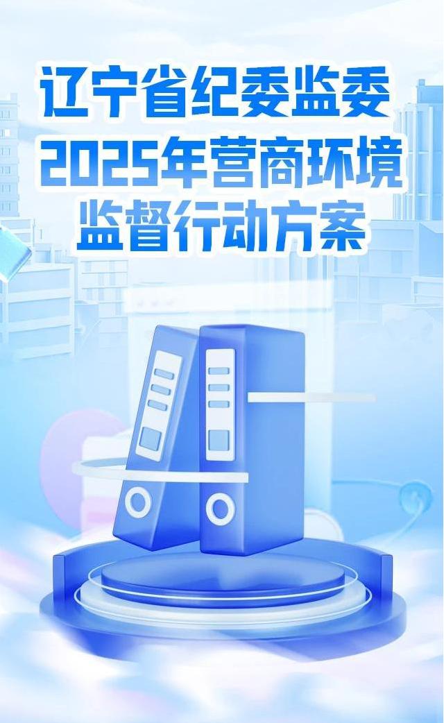 1.黨風(fēng)廉政-廉潔文化（面向社會(huì)）-一圖讀懂丨遼寧省紀(jì)委監(jiān)委2025年?duì)I商環(huán)境監(jiān)督行動(dòng)方案(1)(1)(1).jpg