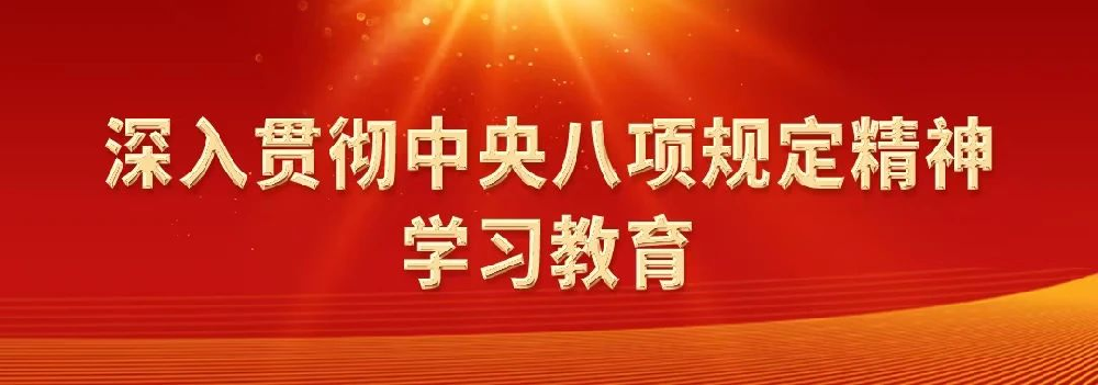深入貫徹中央八項(xiàng)規(guī)定精神系列評(píng)論之八：以優(yōu)良黨風(fēng)帶動(dòng)社風(fēng)民風(fēng)向上向善