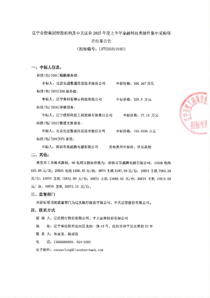 遼寧金控集團控股機構及中天證券 2025年度上半年金融科技類硬件集中采購項目結果公告