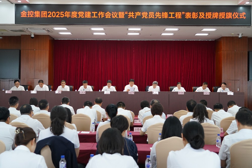 金控集團(tuán)召開2025年度黨建工作會議暨 “共產(chǎn)黨員先鋒工程”表彰及授牌授旗儀式