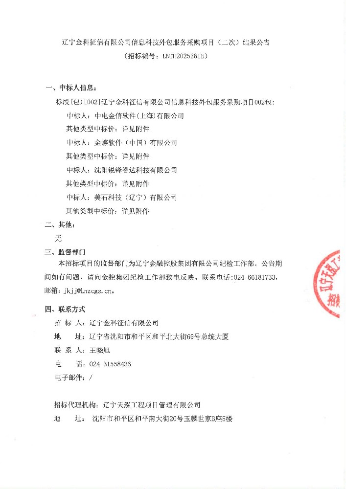 遼寧金科征信有限公司信息科技外包服務(wù)采購項(xiàng)目(二次)結(jié)果公告