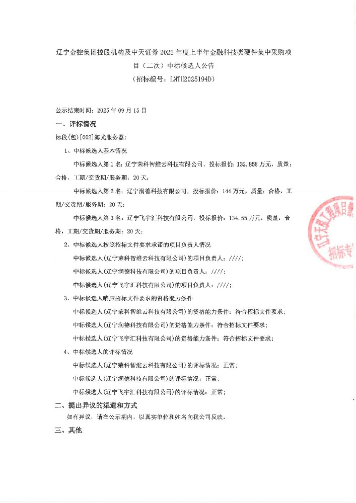 遼寧金控集團(tuán)控股機(jī)構(gòu)及中天證券2025年度上半年金融科技類硬件集中采購項(xiàng)目(二次)中標(biāo)候選人公告