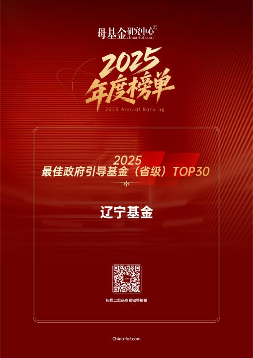 遼寧基金入圍母基金研究中心“2025最佳政府引導(dǎo)基金（省級(jí)）TOP30”榜單！