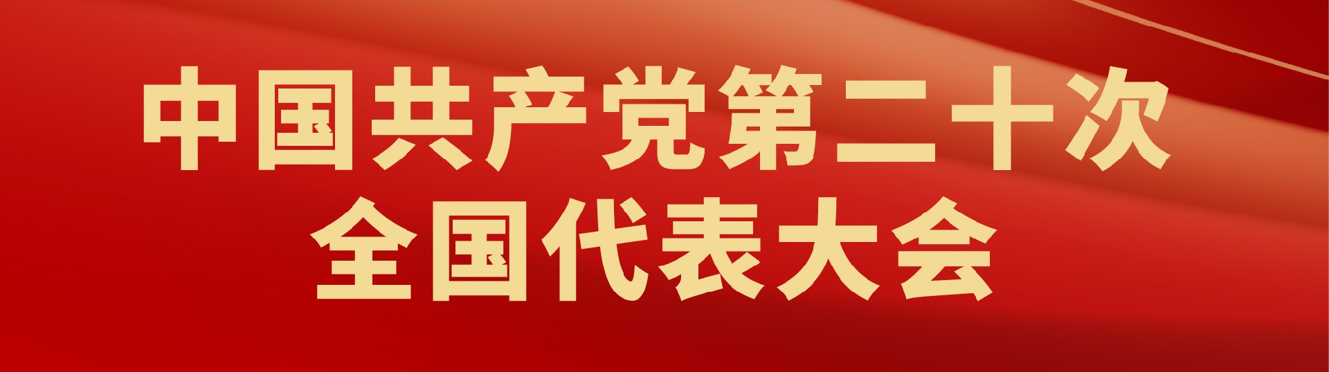 中國共產(chǎn)黨第二十次全國代表大會